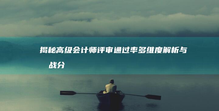 揭秘高级会计师评审通过率：多维度解析与挑战分析